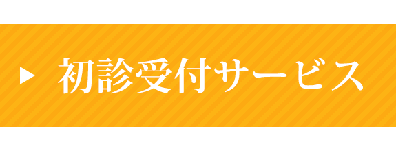 初診受付サービス