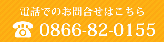 電話でのお問合せ