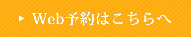Web予約はこちらへ